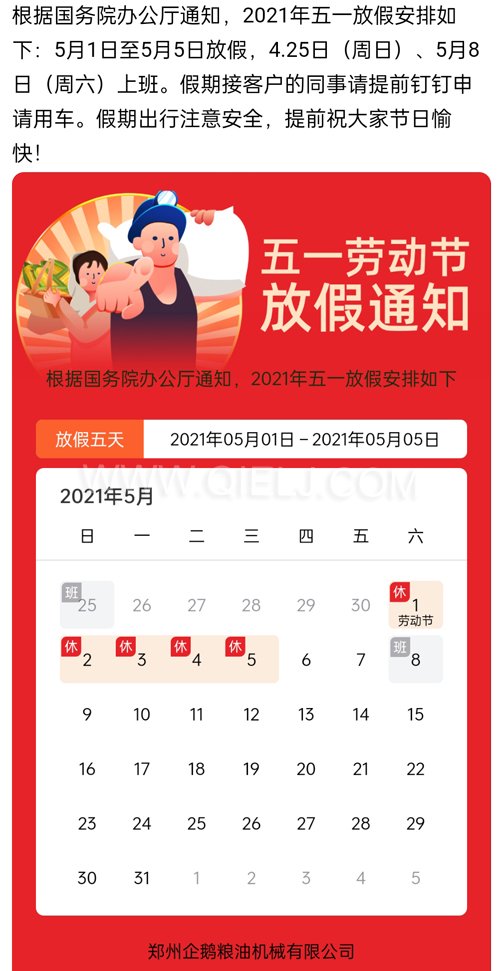 2021年國際勞動節(jié)企鵝糧油機械公司放假安排通知(圖1)